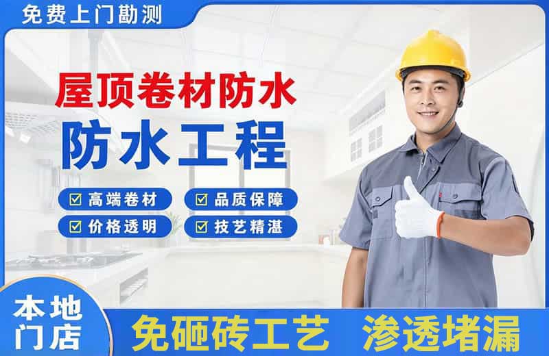 滁州屋顶卷材防水