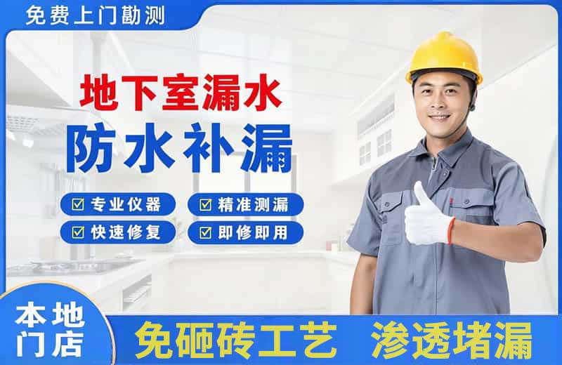 滁州地下室漏水维修