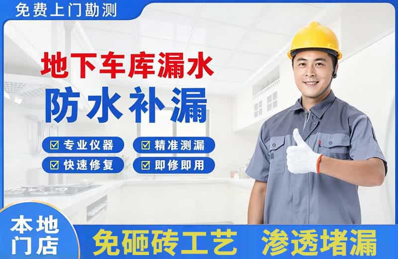 滁州地下车库漏水维修